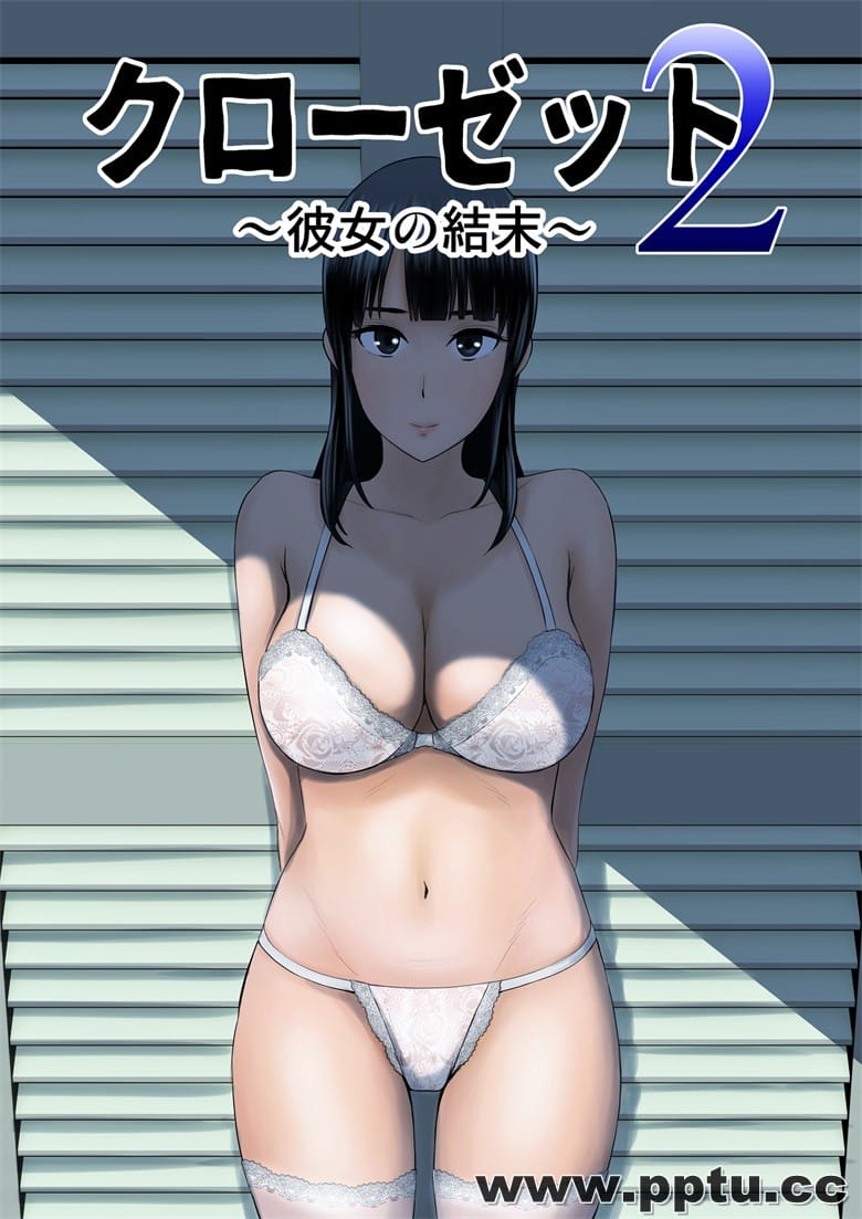 [山] クロ`ゼット2～彼女のY末～-皮皮兔动漫