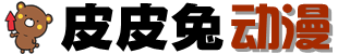 皮皮兔动漫