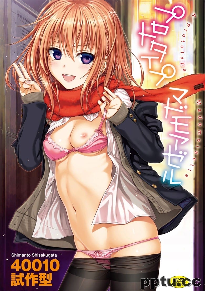 (成年コミック) プロトタイプ マドモアゼル-皮皮兔动漫