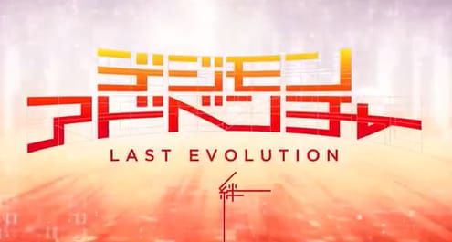 《数码宝贝大冒险 LAST EVOLUTION 绊》相遇篇CM-皮皮兔动漫