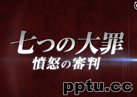 动画TV《七大罪 愤怒的审判》将于10月开播-皮皮兔动漫