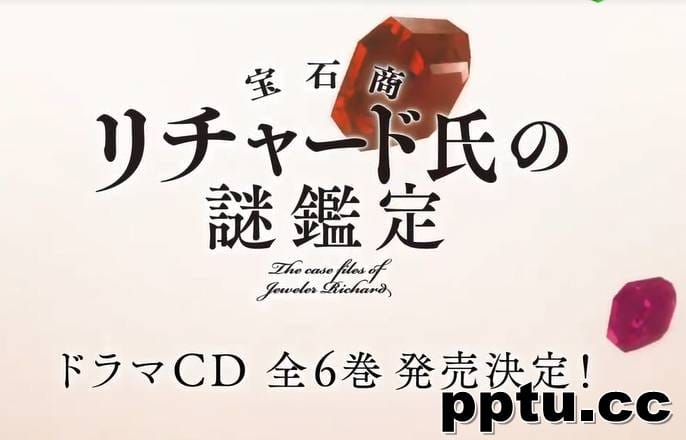 《宝石商人理查德的谜鉴定》广播剧CD发售-皮皮兔动漫