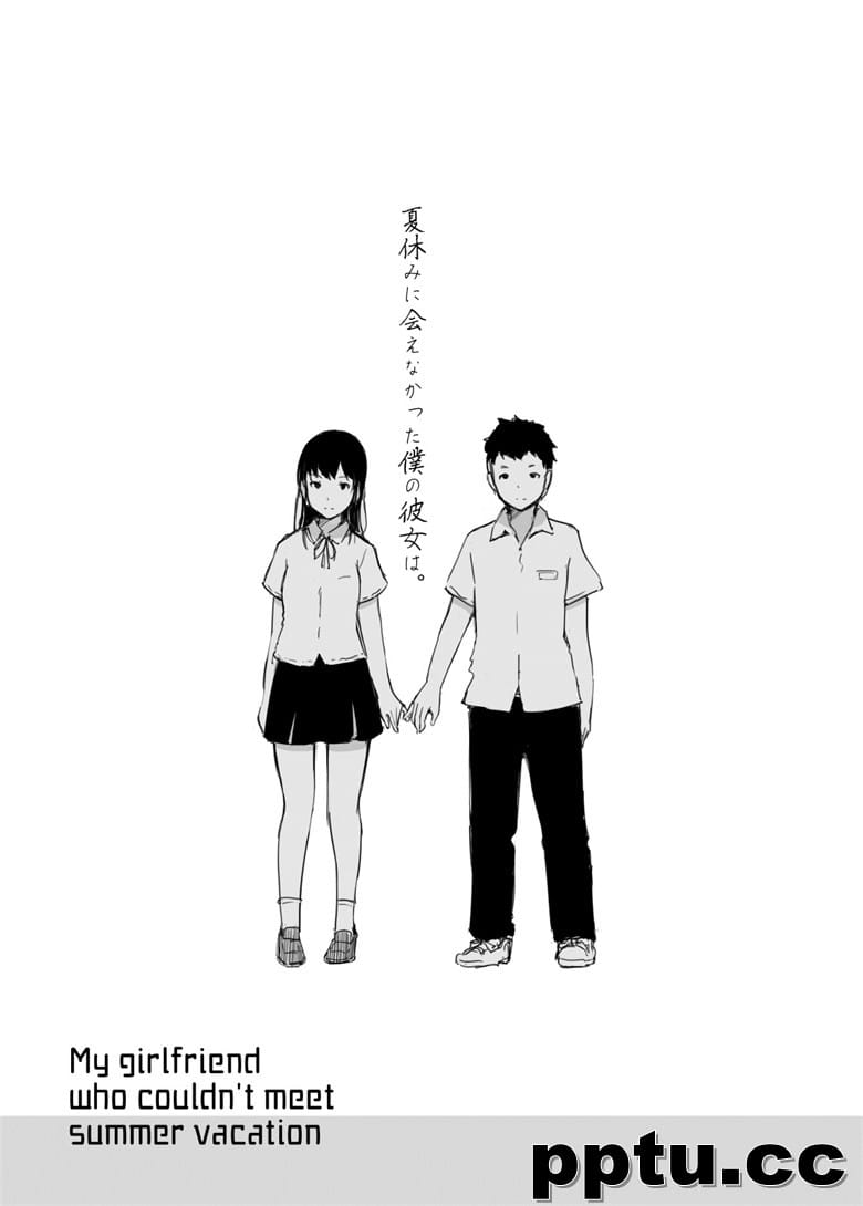 夏休みに会えなかったWの彼女は