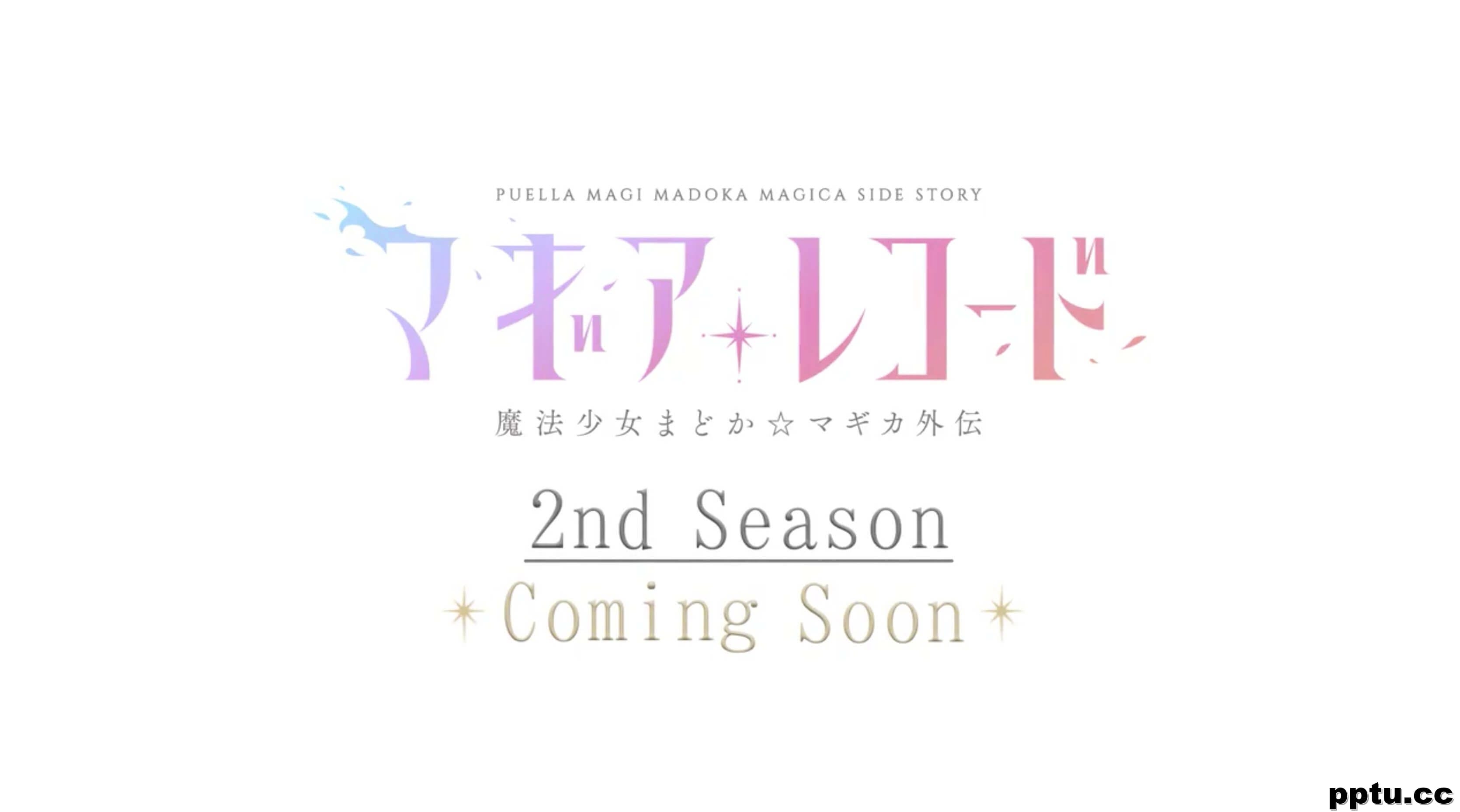 《魔法纪录:魔法少女小圆外传》第二季动画