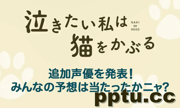 动画视频《想哭的我戴上了猫的面具》追加声优-皮皮兔动漫