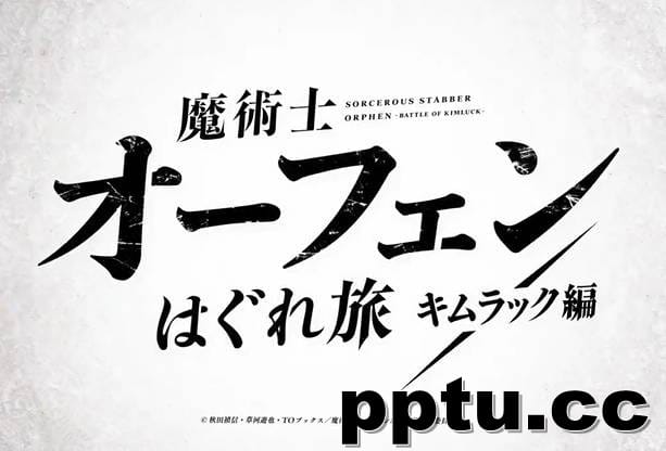 《魔术士欧菲流浪之旅》第二季动画制作决定-皮皮兔动漫