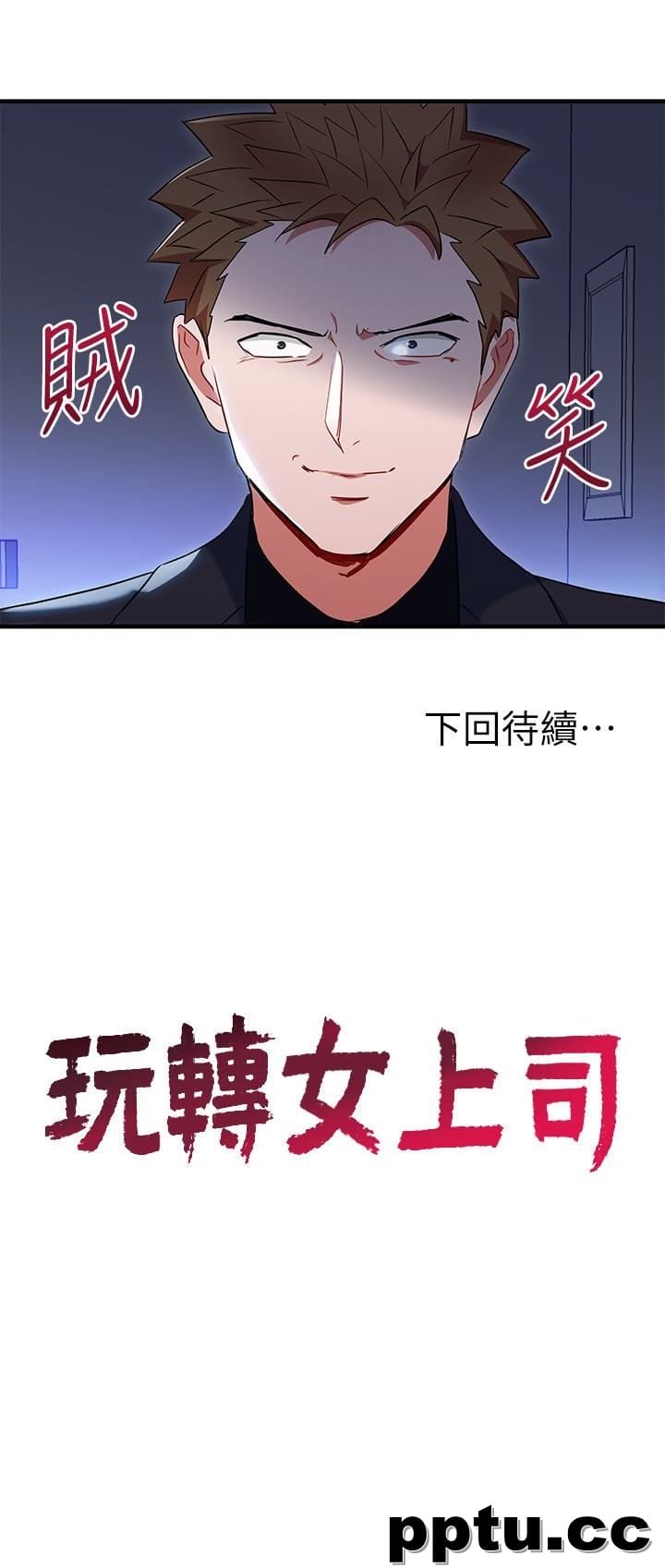 玩转女上司-第26话-丞雅败部复活的条件