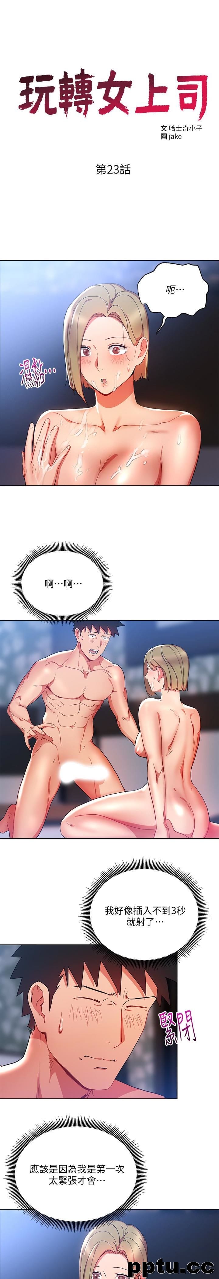 玩转女上司-第23话-原来丞雅的敏感带在这…