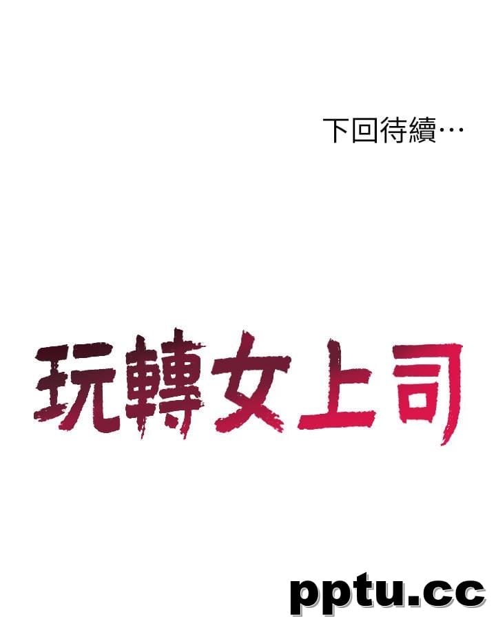 玩转女上司-第22话-有情人终成眷属