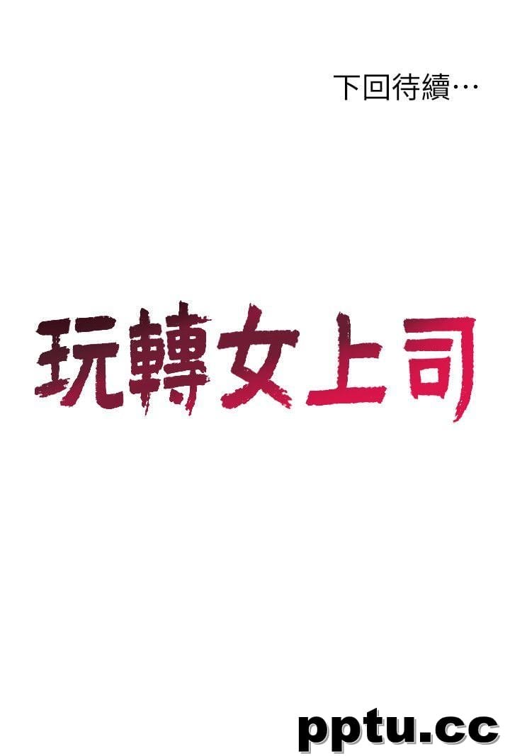 玩转女上司-第18话-掉入陷阱