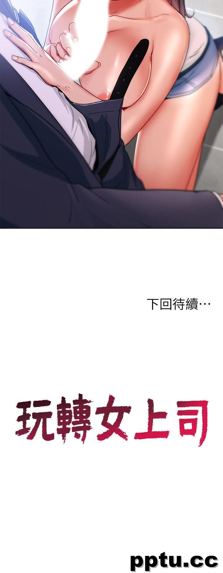 玩转女上司-第15话-先射一发再说