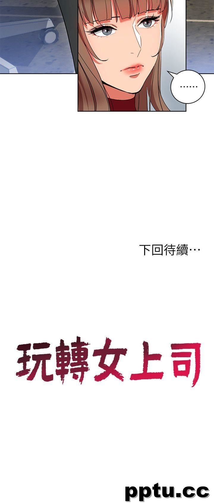 玩转女上司-第12话-难以拒绝的「特殊」聚餐