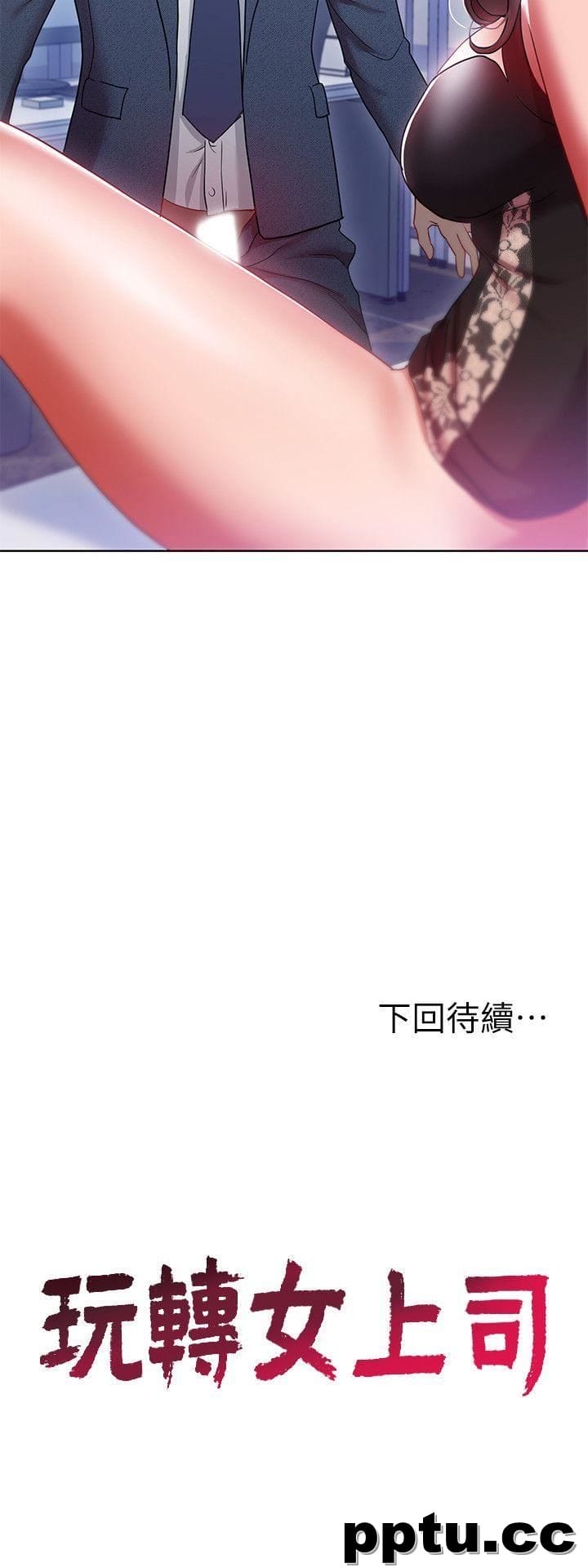 玩转女上司-第9话-让你渴求我