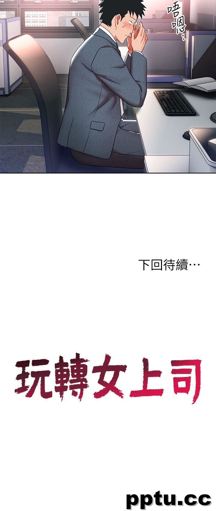 玩转女上司-第8话-好想被课长奖励