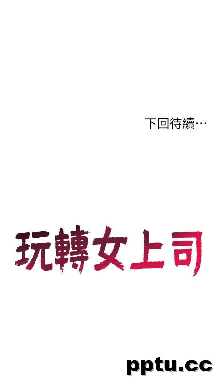 玩转女上司-第7话-受辱的丞雅