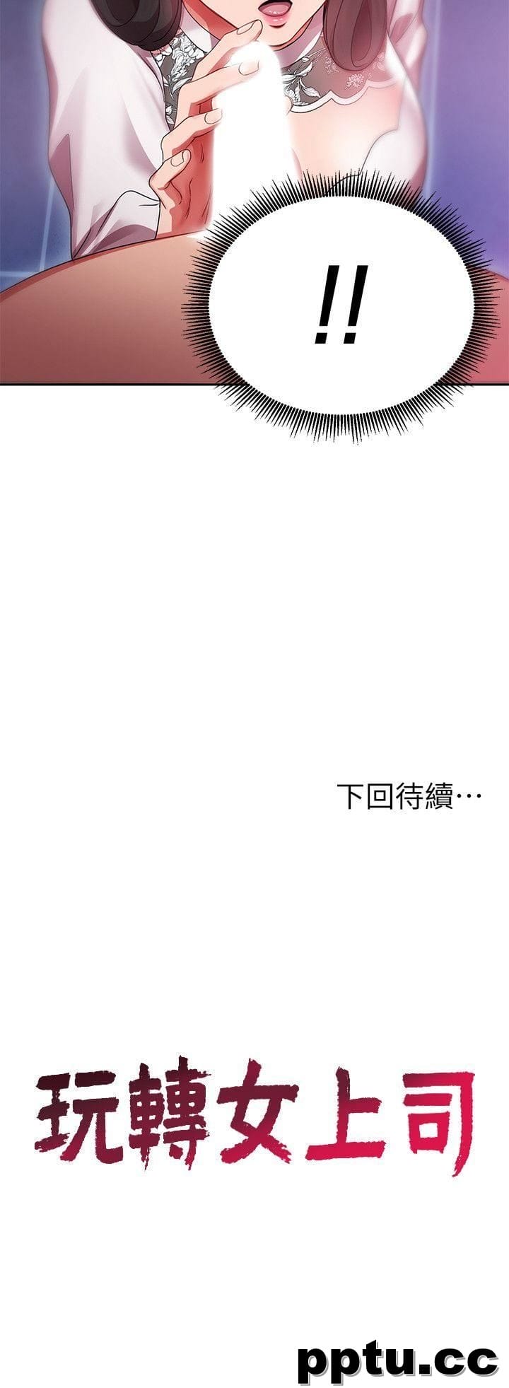 玩转女上司-第4话-主任装醉诱惑我