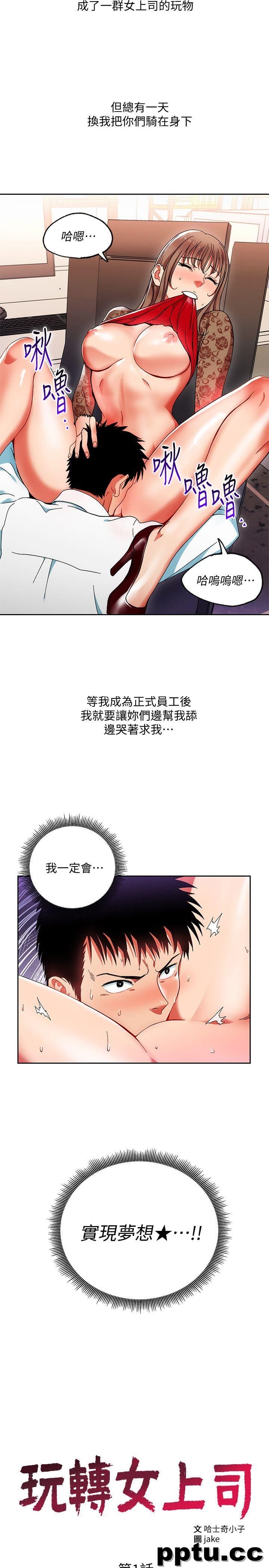 玩转女上司-第1话-淫乱的新人训练