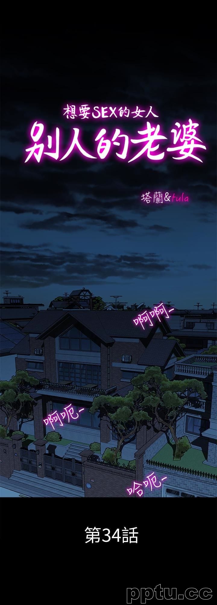 别人的老婆第34话(第2季)-和新婚夫妻同居-皮皮兔动漫