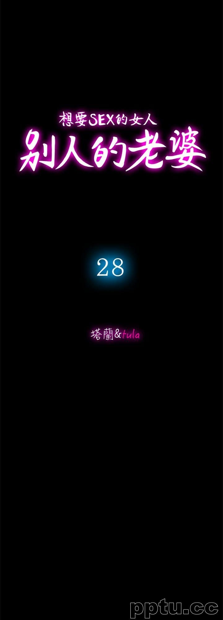 第28话-比老婆更让我在意的女人