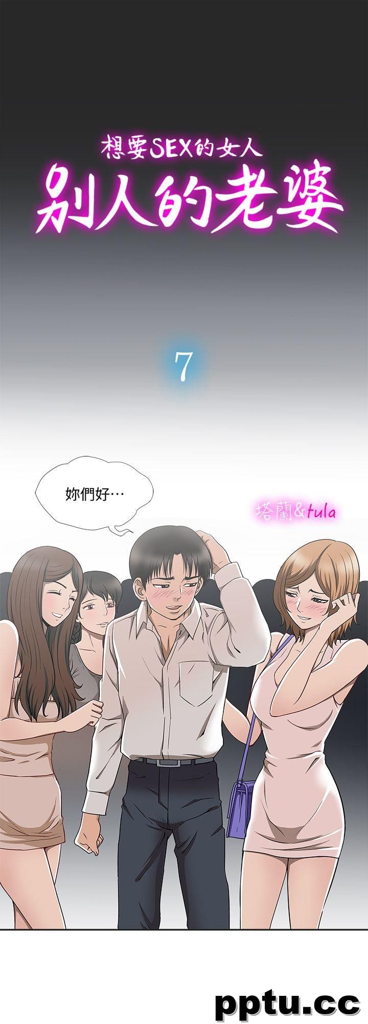 韩漫精选-别人的老婆第7话-自由奔放的人妻们-皮皮兔动漫