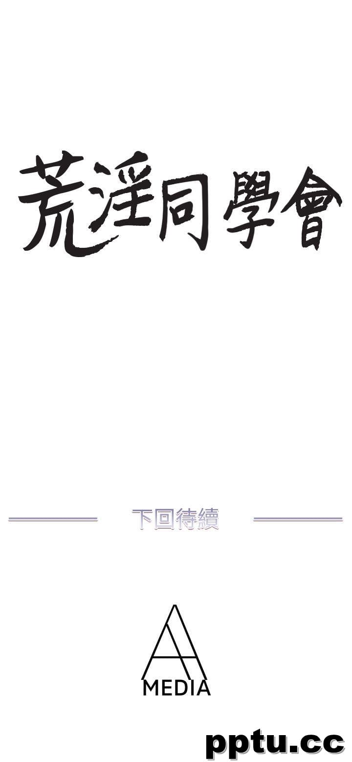 荒淫同学会-第36话-情慾同学会的开端