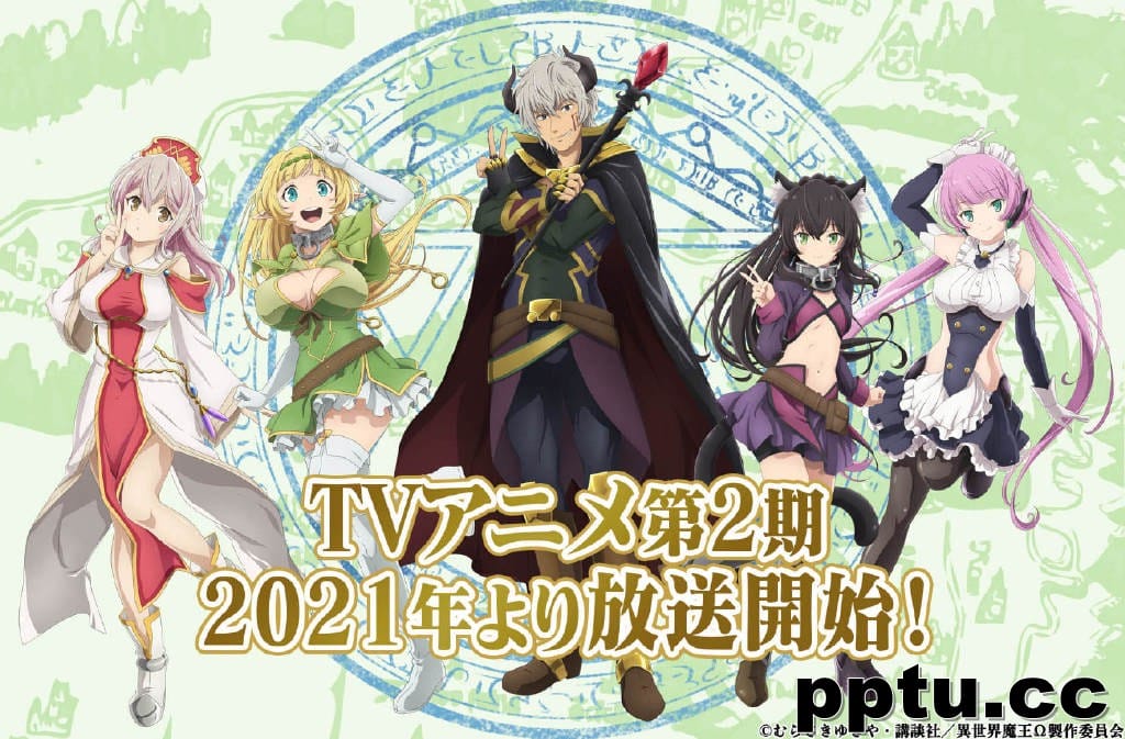 《异世界魔王与召唤少女的奴隶魔术》第二季动画将于2021年播出