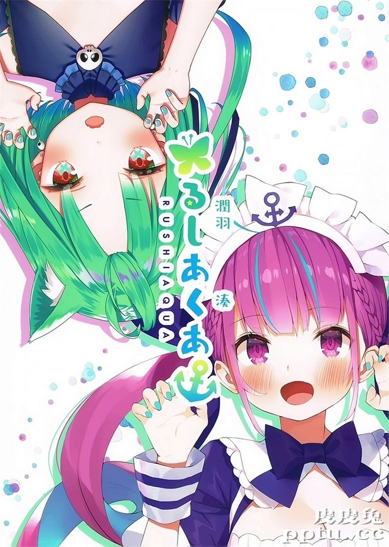 (C97) [紙切ればさみ (やすゆき、がおう)] るしあくあ (潤羽るしあ、湊あくあ)-皮皮兔动漫