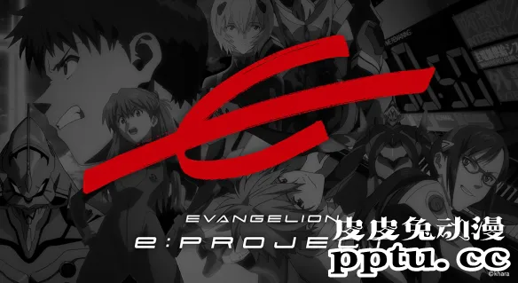 「EVA」电竞品牌EVANGELION e：PROJECT公开-皮皮兔动漫