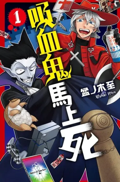 漫画「吸血鬼马上死」TV动画化确定-皮皮兔动漫
