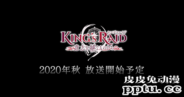 手游「王之逆袭」动画化决定PV公开-皮皮兔动漫