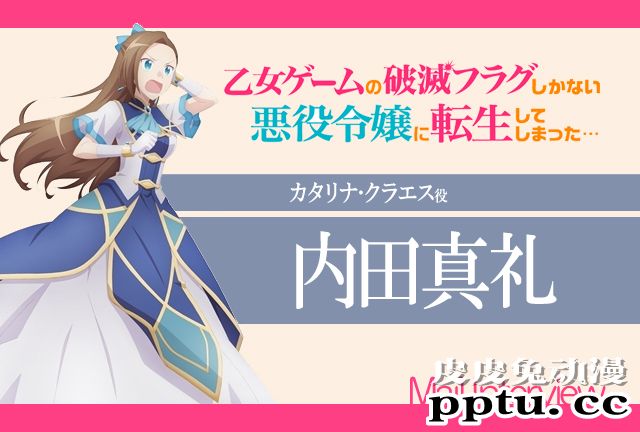 「转生恶役」卡塔莉娜农场次回内田真礼登场
