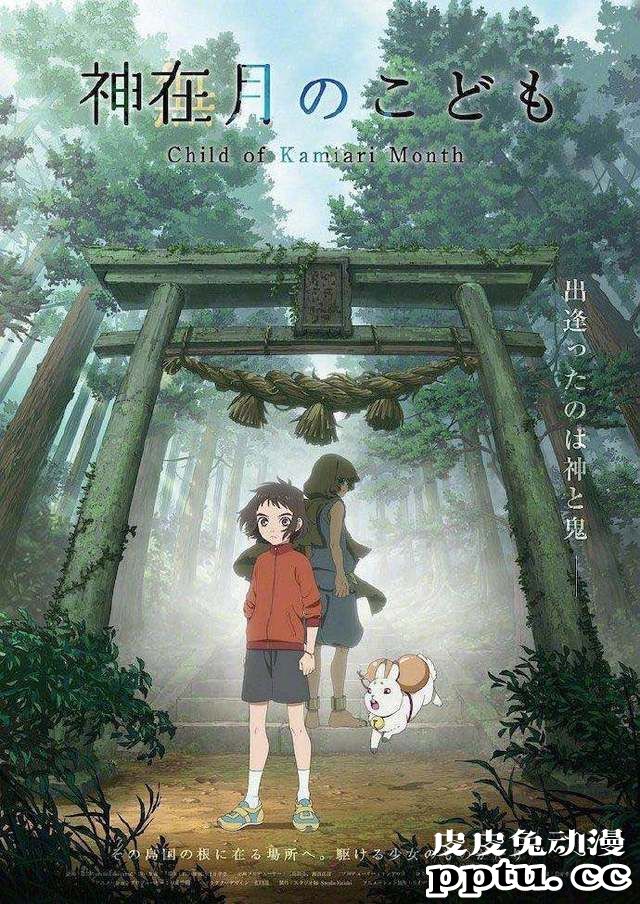 剧场版动画「神在月的孩子」将于2021年上映-皮皮兔动漫