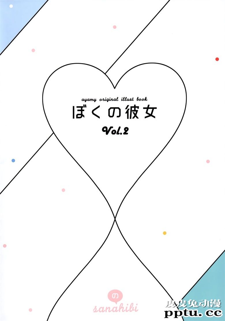 (C95) [ハチゴ (あやみ)] ぼくの彼女 vol.2