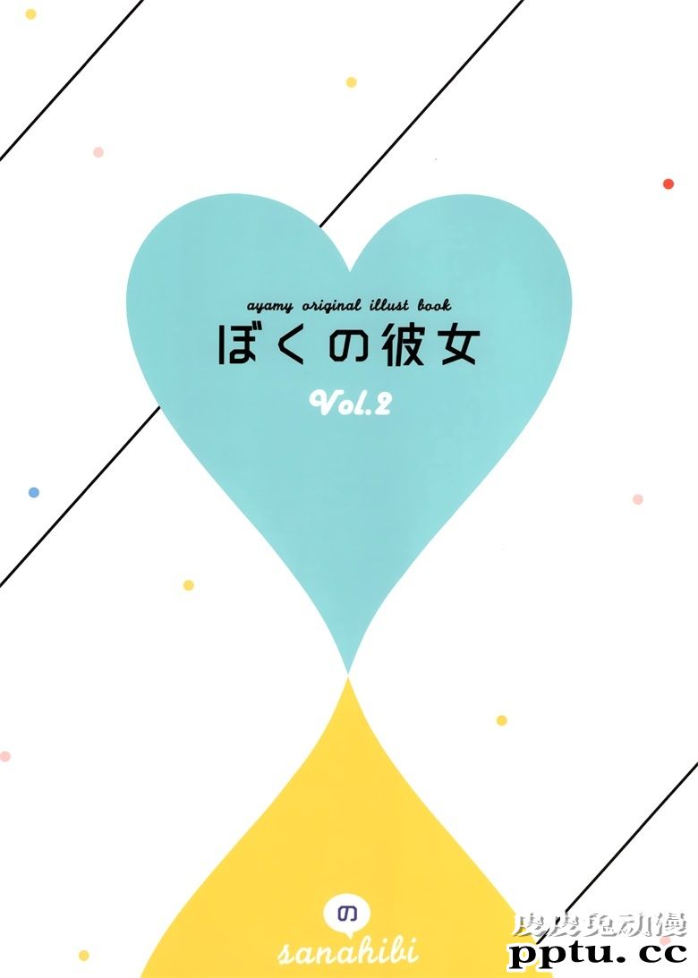 (C95) [ハチゴ (あやみ)] ぼくの彼女 vol.2