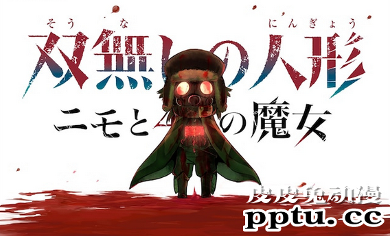 「无双的人偶」续篇开启连载,周六更新