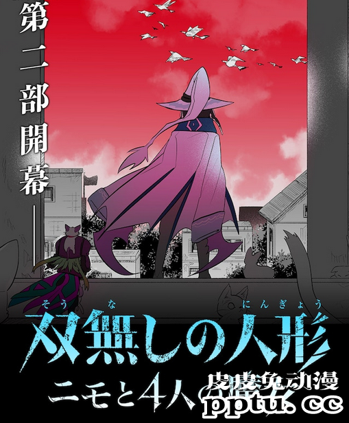 「无双的人偶」续篇开启连载,周六更新