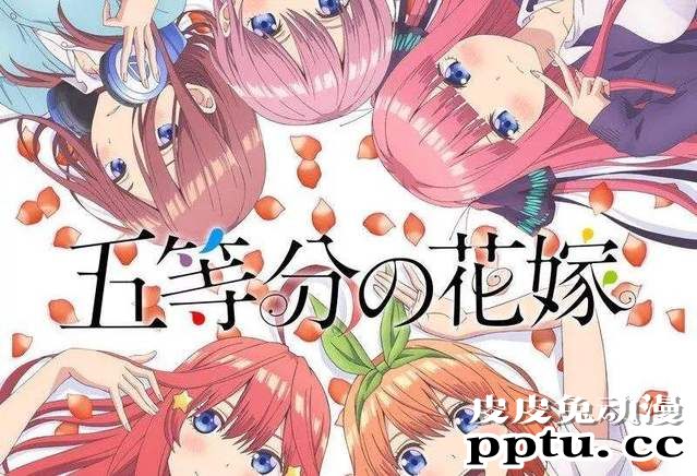 著名恋爱喜剧番「五等分的新娘」第2季延期-皮皮兔动漫