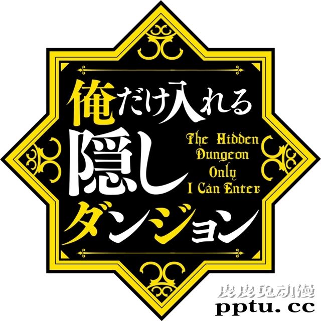 小说「只属于我的隐藏地下城」决定TV动画化！-皮皮兔动漫