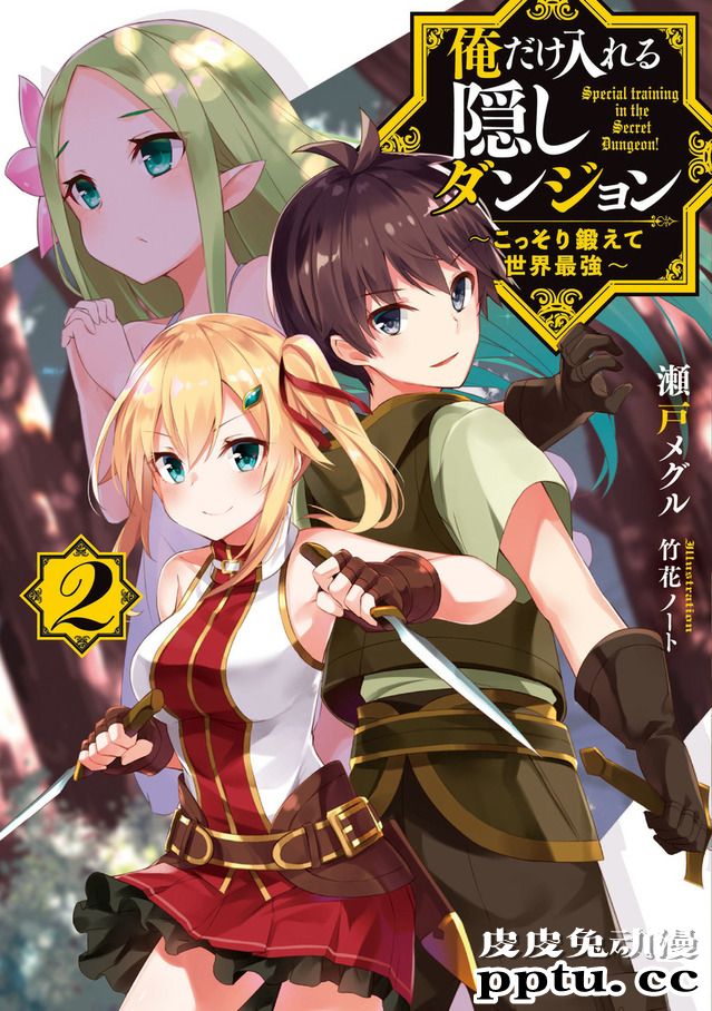 小说「只属于我的隐藏地下城」决定TV动画化！