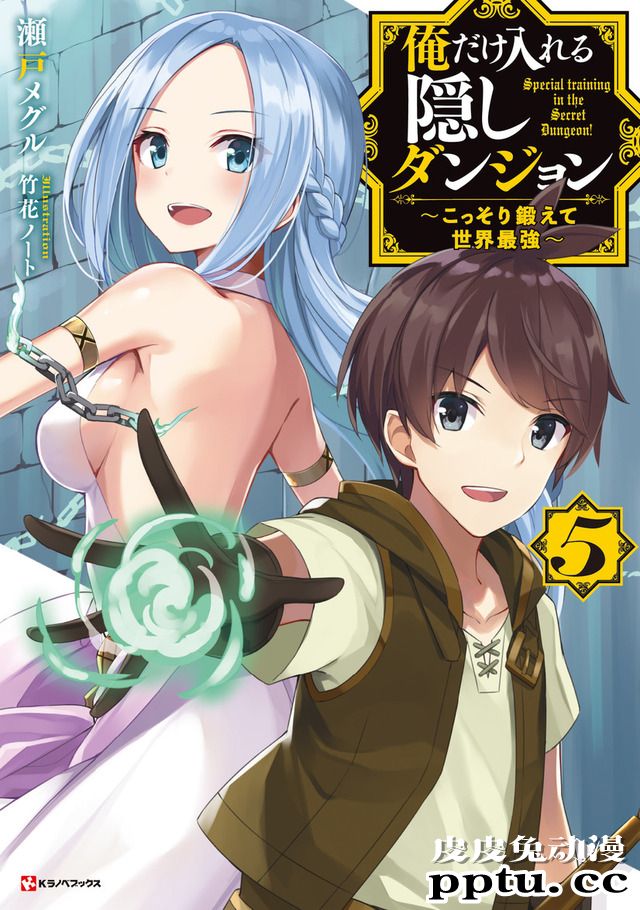 小说「只属于我的隐藏地下城」决定TV动画化！