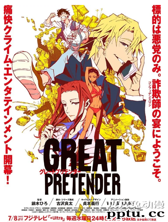 「GREAT PRETENDER」将于7月8日开播Netflix 6月播放预告-皮皮兔动漫