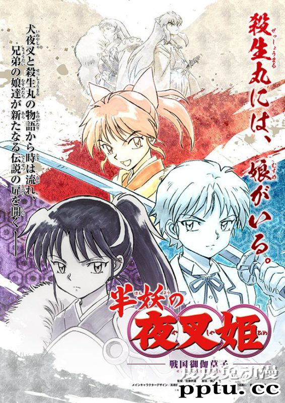 「犬夜叉」后续篇「半妖的夜叉姬」宣布动画化-皮皮兔动漫