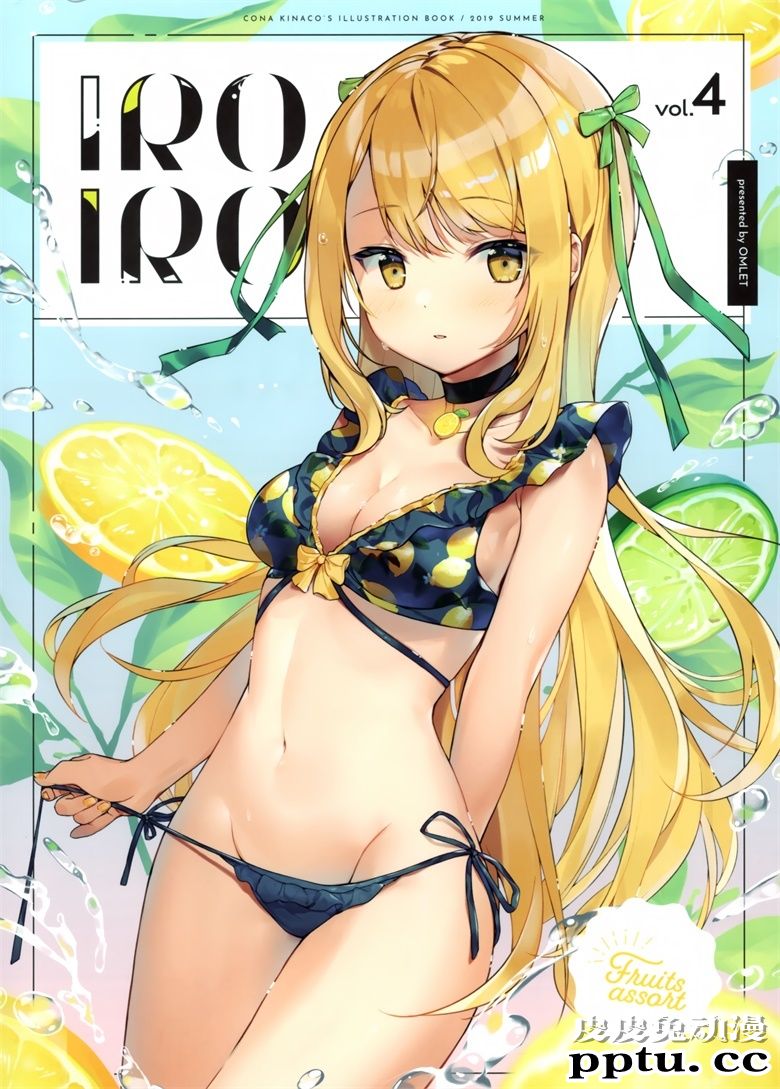 (C96) [OMLET (小奈きなこ)] IROIRO vol.4-皮皮兔动漫