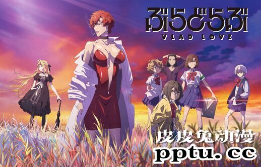 「VLAD LOVE」第二弹主视觉图公开-皮皮兔动漫