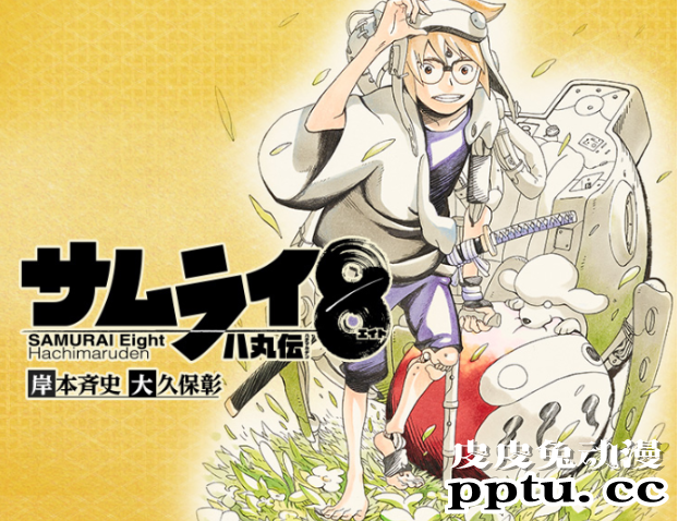 反响平淡！岸本齐史原作新漫画「武士8」最终第5卷5.13日发售-皮皮兔动漫