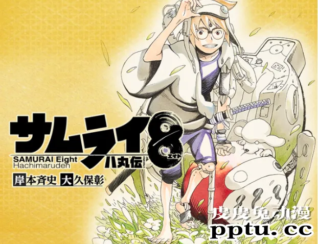 反响平淡！岸本齐史原作新漫画「武士8」最终第5卷5.13日发售-皮皮兔动漫