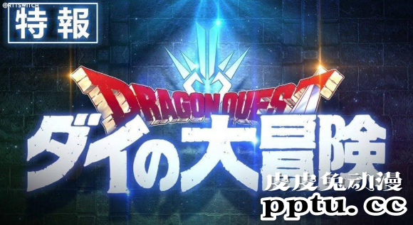 「勇者斗恶龙：达尔大冒险」新动漫 确定举办线上发布会