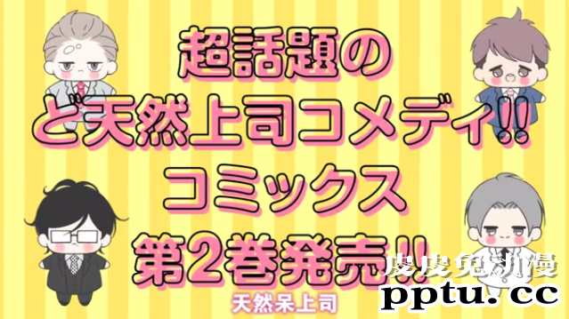 「新上司是天然呆」漫画第二卷发售纪念PV发布-皮皮兔动漫
