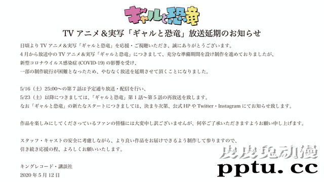 TV动画「辣妹与恐龙」宣布从第8话起开始延期-皮皮兔动漫