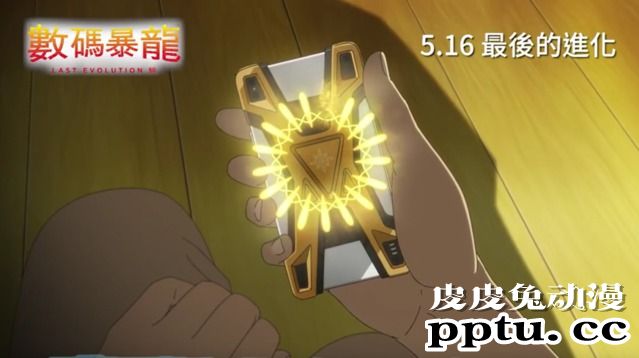 剧场版「数码宝贝LAST EVOLUTION 绊」香港上映PV 5月16日播出